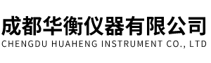 成都華衡儀器有限公司